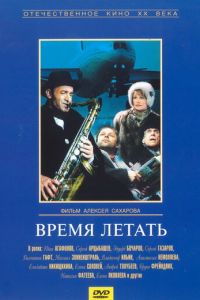 Время летать (1987)