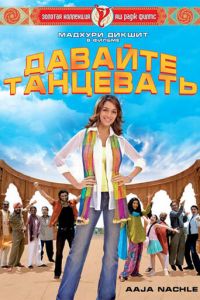 Давайте танцевать! (2007)