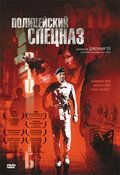 Полицейский спецназ (2003)