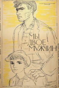 Мы, двое мужчин (1962)