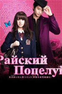 Райский поцелуй (2011)