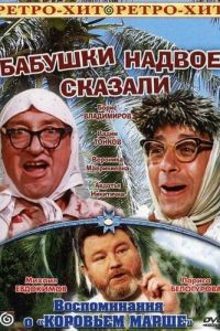 Бабушки надвое сказали... (1979)