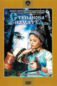 Степанова памятка (1976)