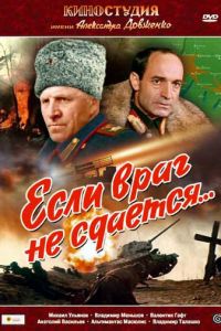   Если враг не сдается... (1983)