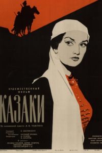 Казаки (1961)