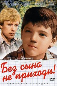 Без сына не приходи! (1986)