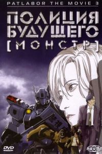 Полиция будущего 3: Монстр (2002)