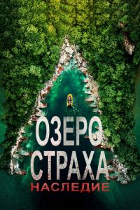   Лейк Плэсид: Наследие (Озеро Страха) (2018)