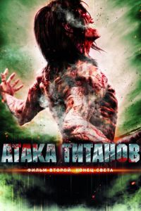   Атака титанов. Фильм второй: Конец света (2015)