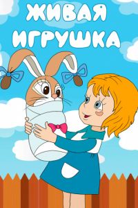   Живая игрушка (1982)