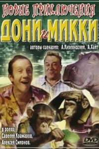   Новые приключения Дони и Микки (1973)