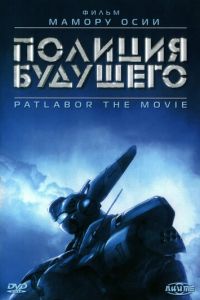 Полиция будущего (1989)