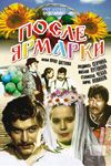 После ярмарки (1972)