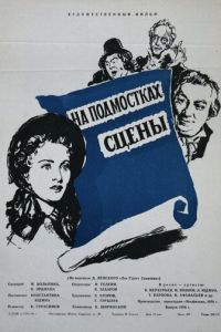 На подмостках сцены (1956)