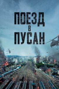   Поезд в Пусан (2016)