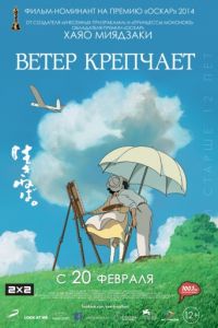   Ветер крепчает (2013)