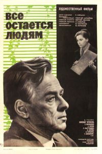 Все остается людям (1963)