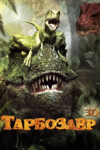   Тарбозавр 3D (2011)