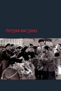 Лурджа Магданы 1-8 сезон 