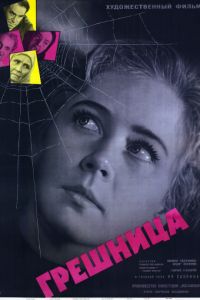 Грешница (1962)