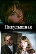 Никудышная (1982)