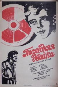 Последняя двойка (1978)