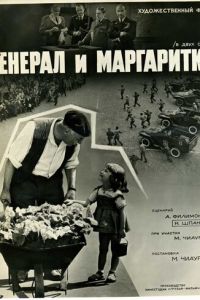 Генерал и маргаритки (1963)