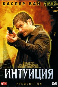 Интуиция (2005)