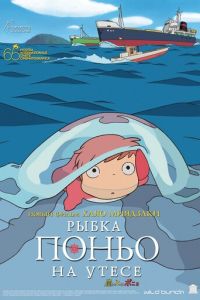   Рыбка Поньо на утесе (2008)