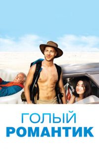   Голый романтик (2019)