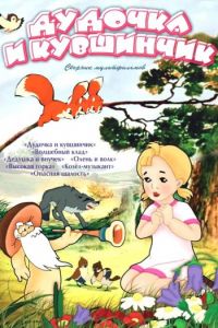 Дудочка и кувшинчик (1950)