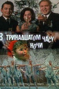 В тринадцатом часу ночи (1969)