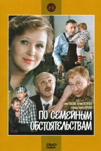 По семейным обстоятельствам (1978)