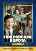   Покровские ворота (1982)