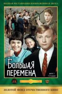 Большая перемена (1972)