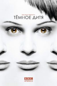 Темное дитя (2013)