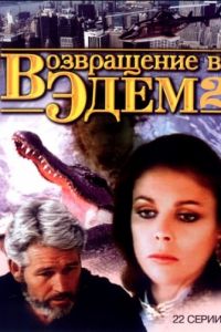 Возвращение в Эдем 2 (1986)