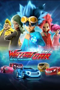 Лига WatchCar. Битвы чемпионов (2016)