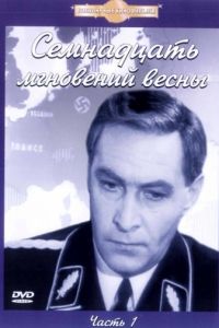 Семнадцать мгновений весны (1973)