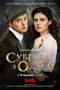 Сувенир из Одессы (2018)