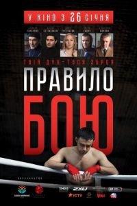 Правило боя (2017)