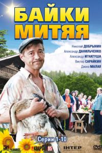 Байки Митяя (2012)