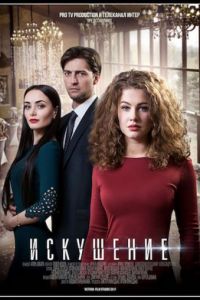 Искушение (2017)