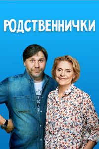 Родственнички (2016)