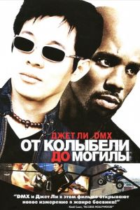 От колыбели до могилы (2003)