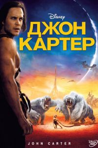   Джон Картер (2012)