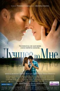   Лучшее во мне (2014)