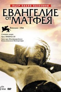 Евангелие от Матфея (1964)