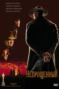   Непрощенный (1992)