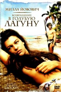   Возвращение в Голубую лагуну (1991)